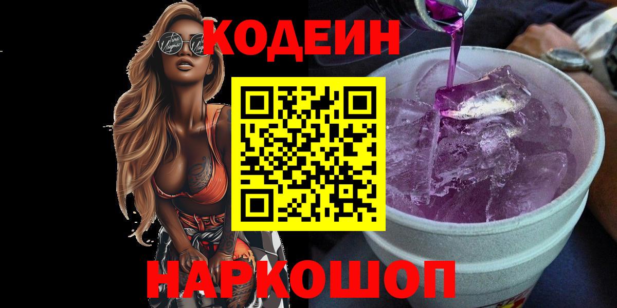 Кодеиновый сироп Lean напиток Lean (лин)  Кодеиновый сироп Lean Purple Drank  Тимашёвск  Вход с VPN 